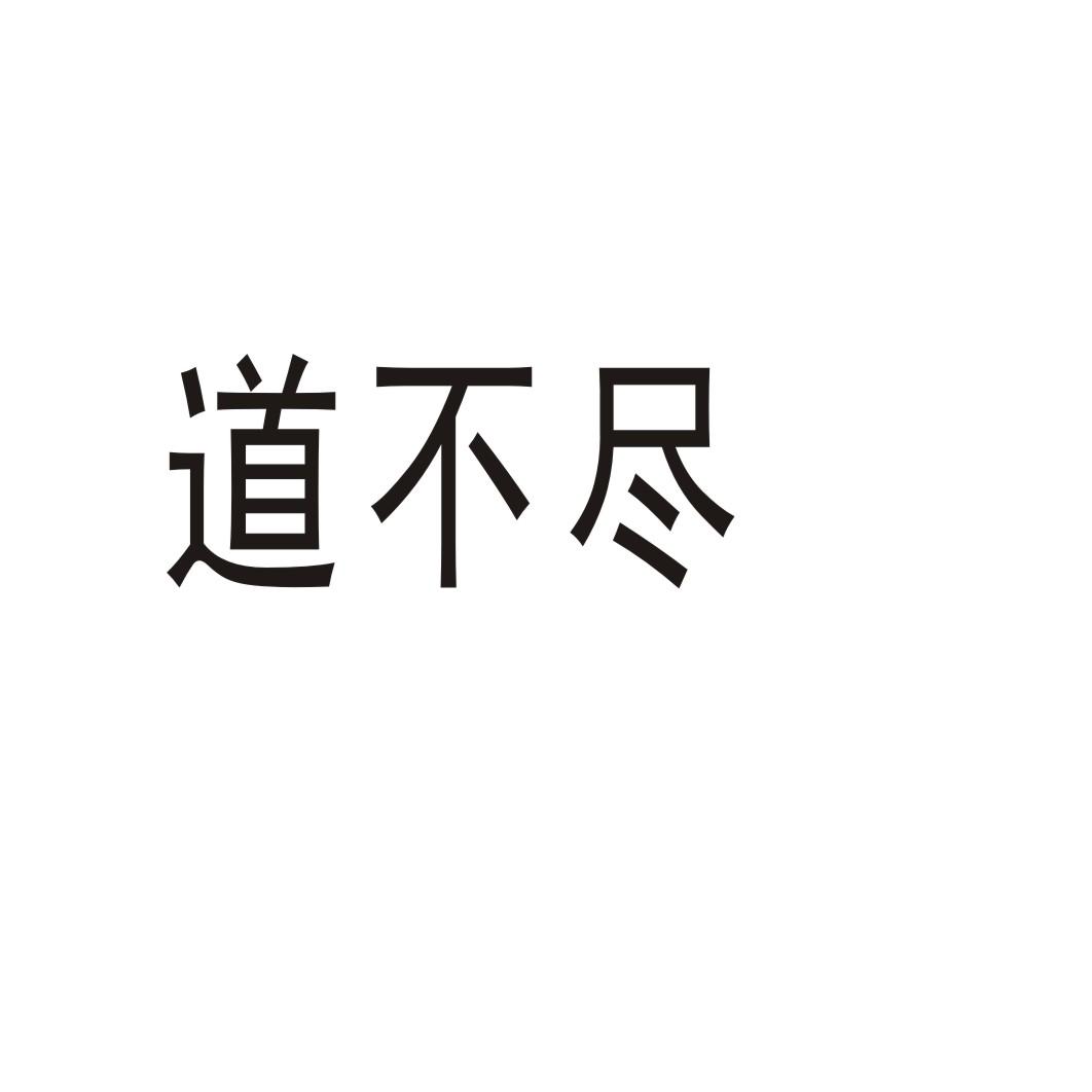 道不尽商标转让