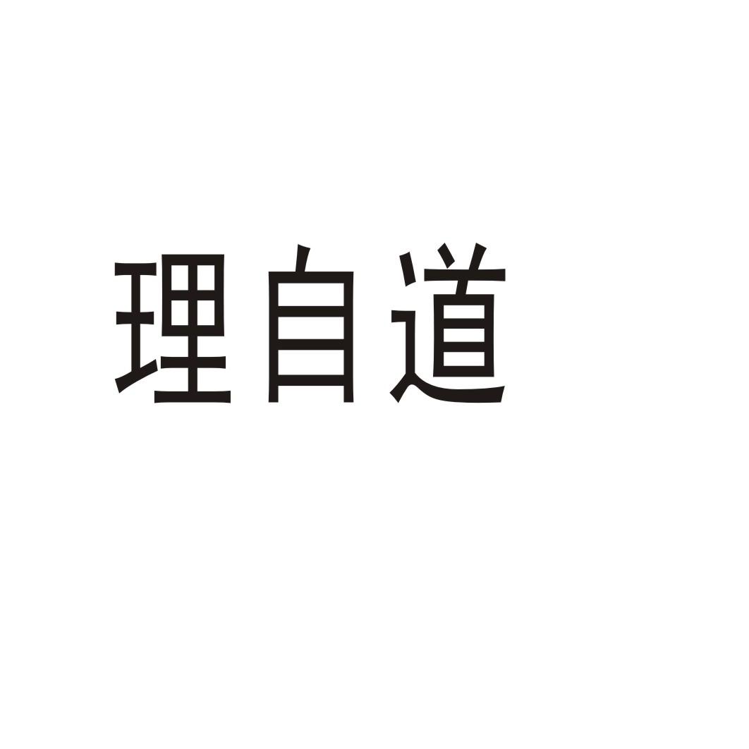 理自道商标转让