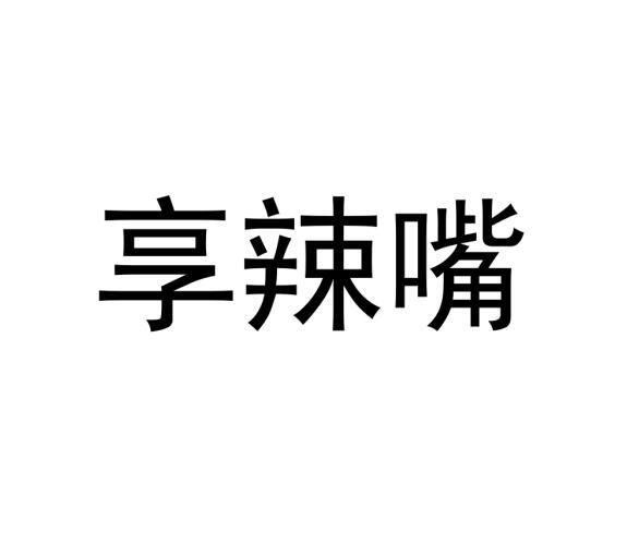 享辣嘴商标转让