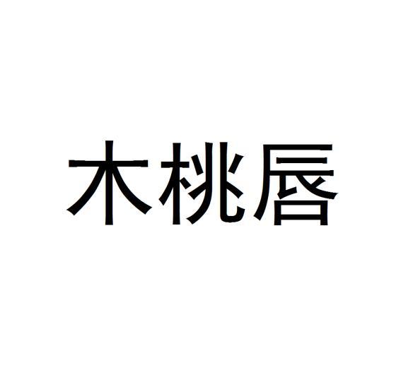 木桃唇商标转让