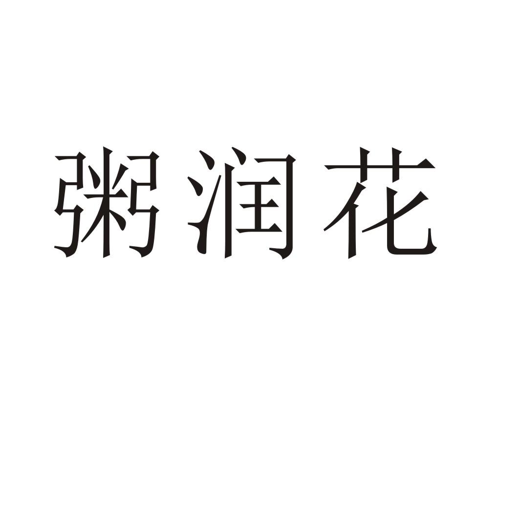 粥润花商标转让