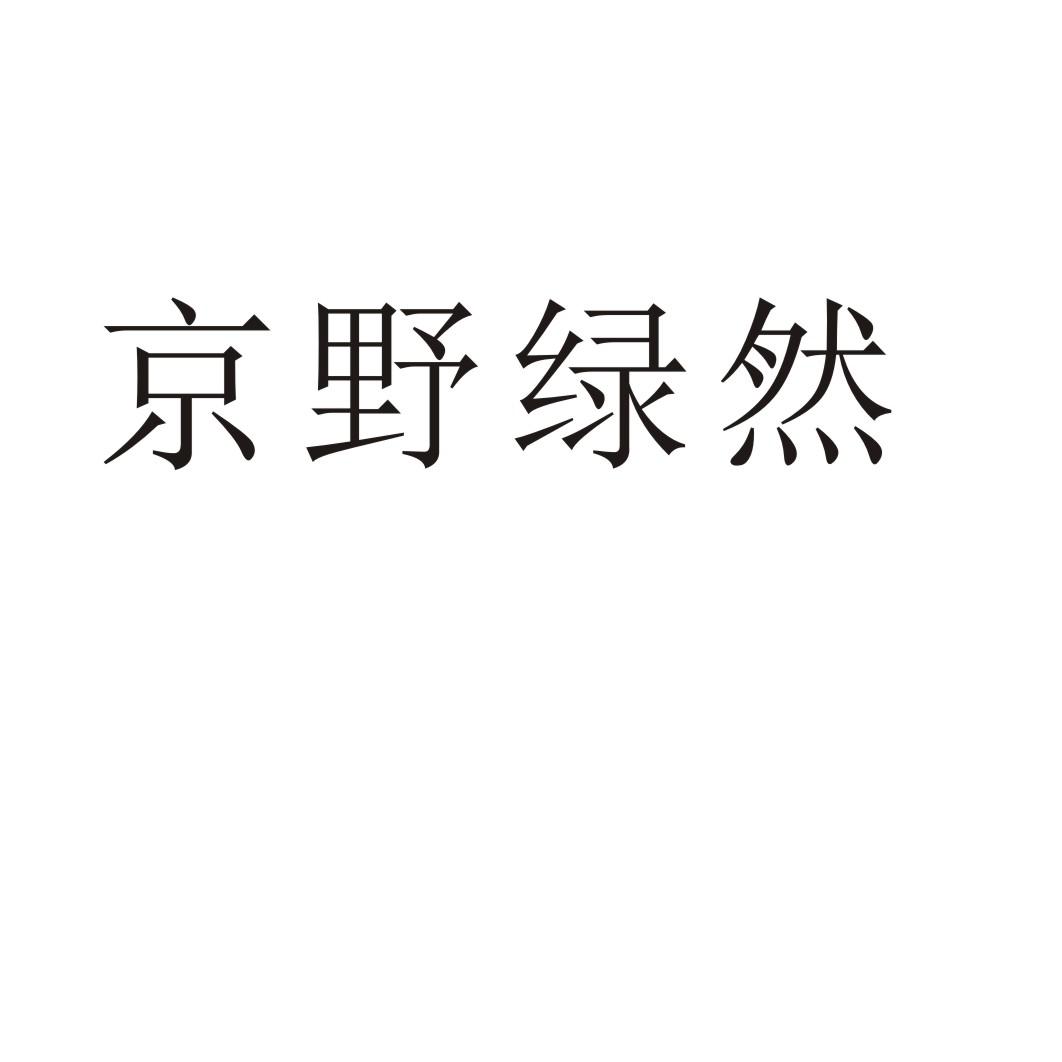 京野绿然商标转让