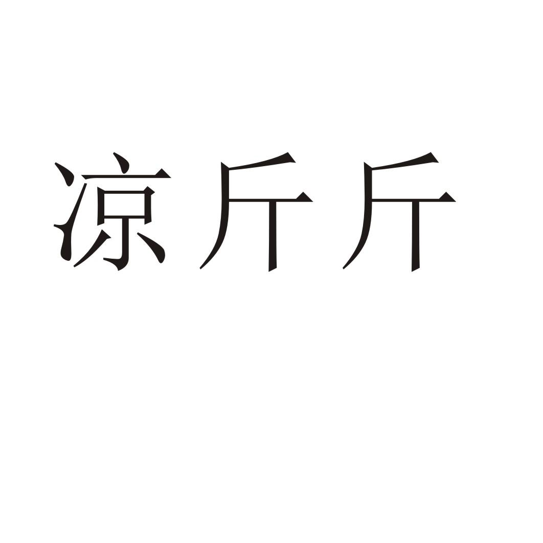 凉斤斤商标转让
