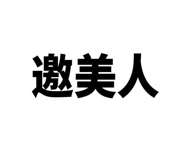 邀美人商标转让