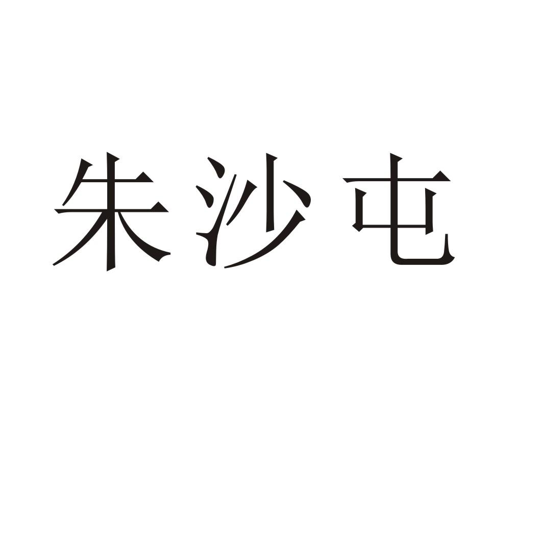 朱沙屯商标转让