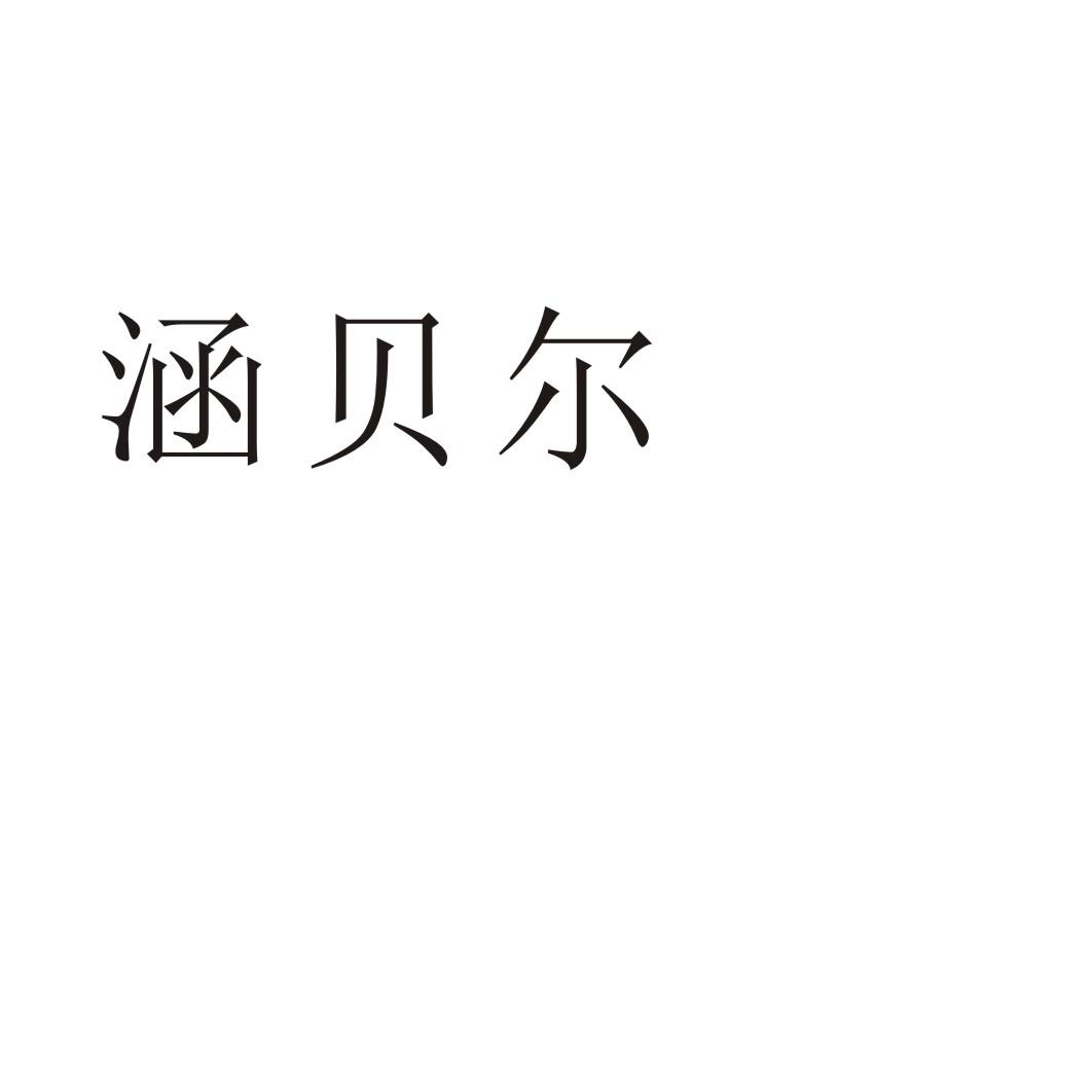 涵贝尔商标转让