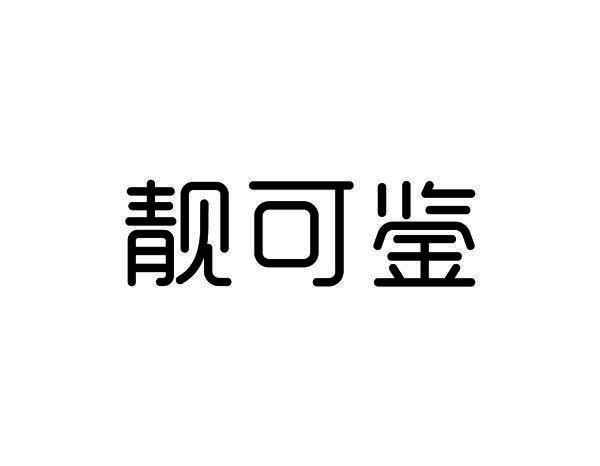 第24类-布料床单