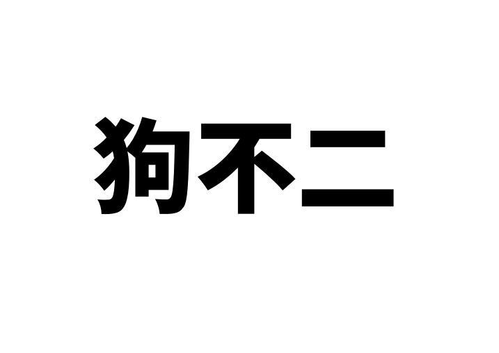 狗不二商标转让