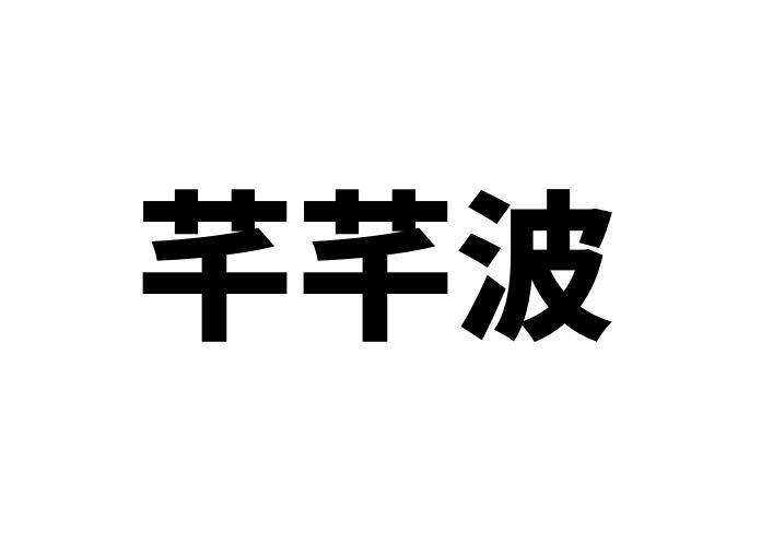 芊芊波商标转让