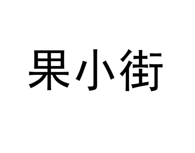 果小街商标转让