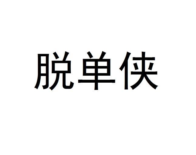 脱单侠商标转让