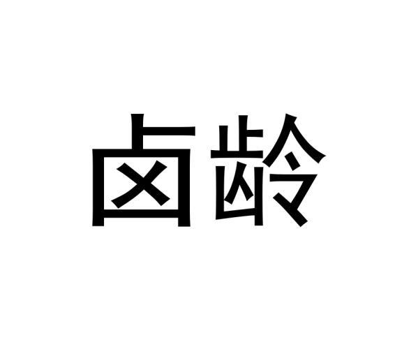 卤龄商标转让