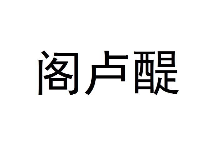 阁卢醍商标转让