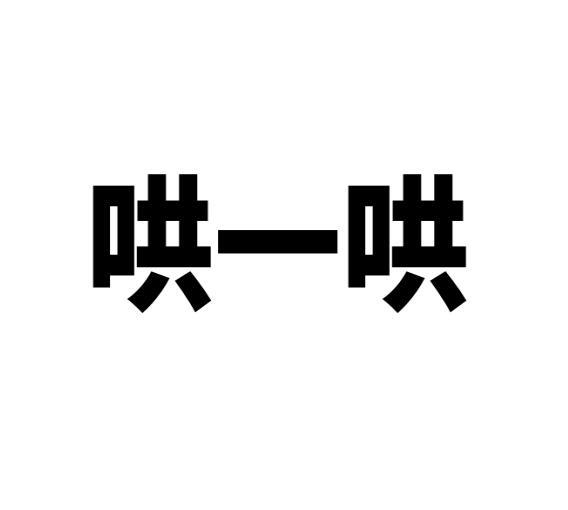 哄一哄商标转让
