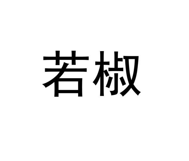 若椒商标转让