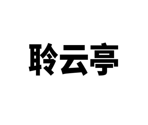 聆云亭商标转让