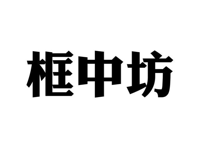 框中坊商标转让