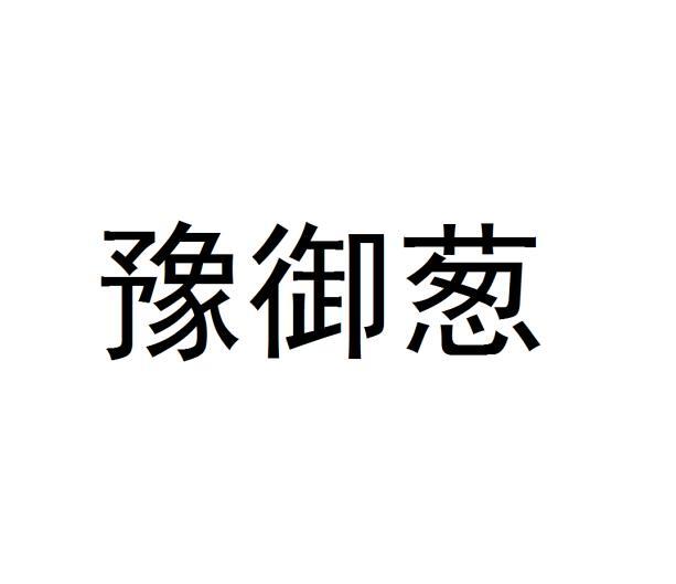 豫御葱商标转让