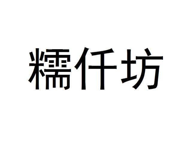 糯仟坊商标转让