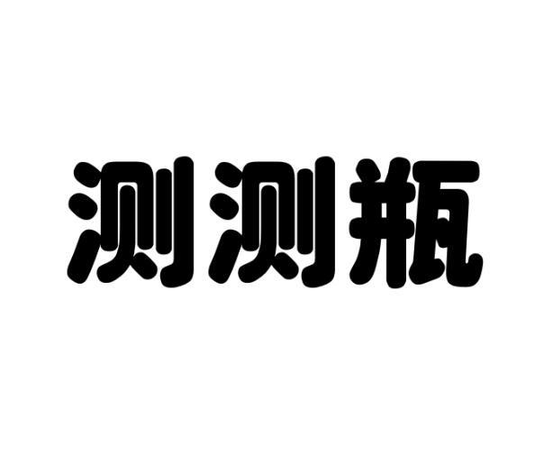 测测瓶商标转让