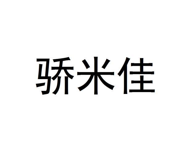 骄米佳商标转让