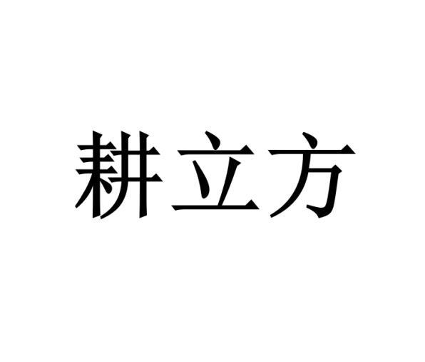 耕立方商标转让