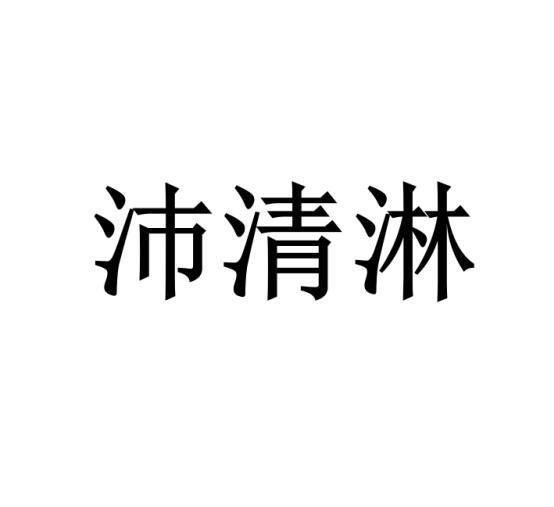 沛清淋商标转让