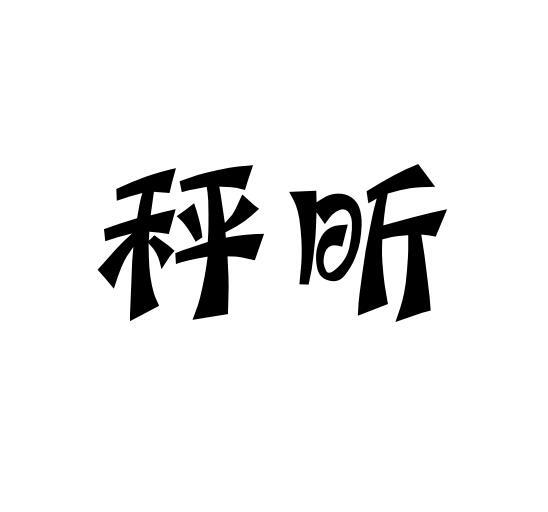 秤昕商标转让