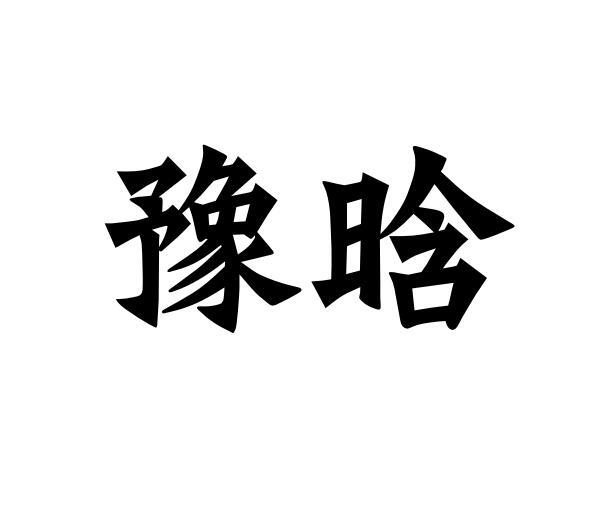 豫晗商标转让