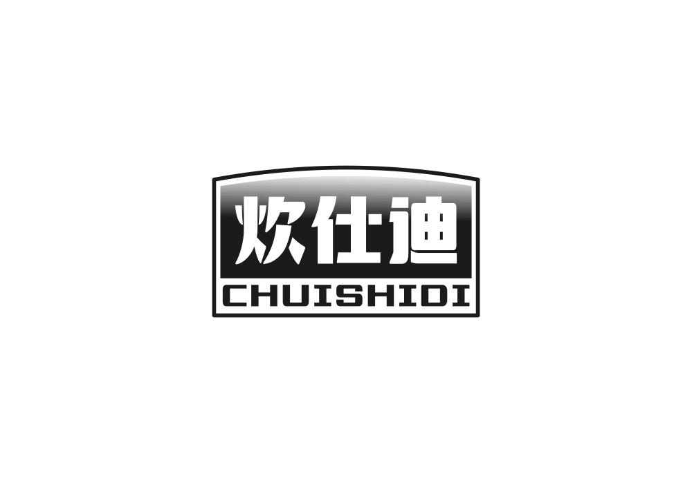 炊仕迪商标转让