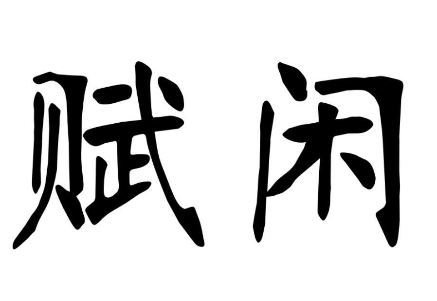 赋闲商标转让