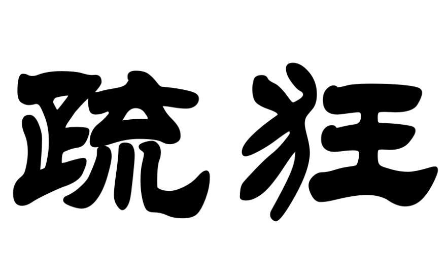 疏狂商标转让