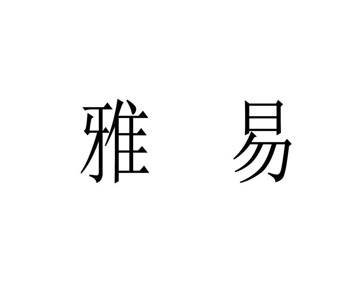 雅易商标转让