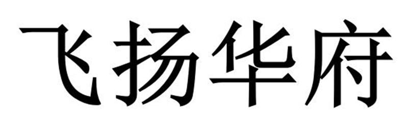 飞扬华府商标转让