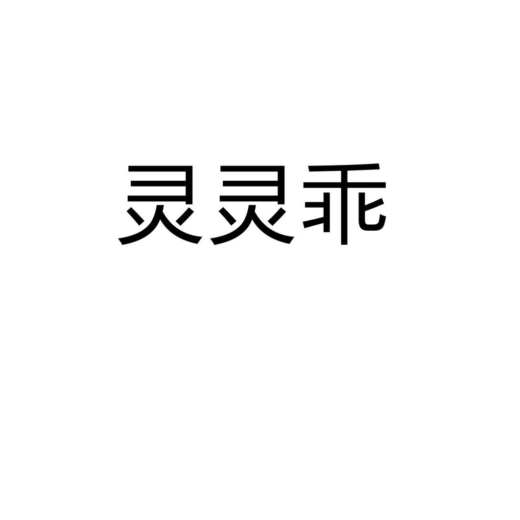 灵灵乖商标转让