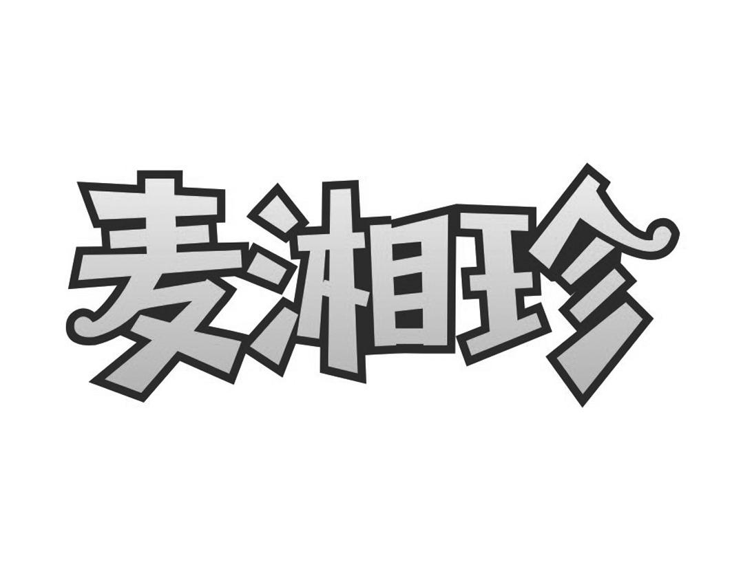 麦湘珍商标转让