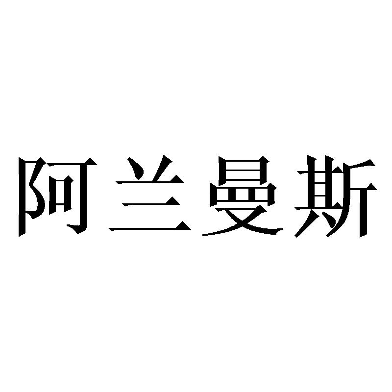 阿兰曼斯商标转让