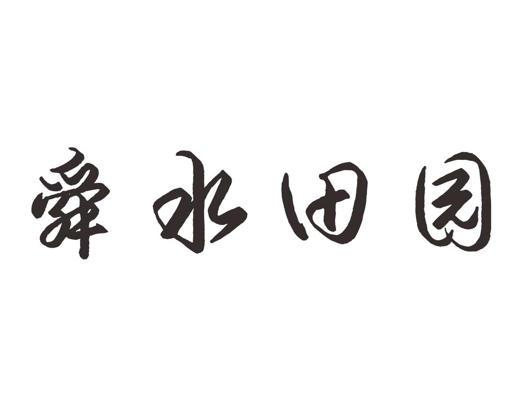 舜水田园商标转让