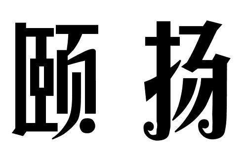 颐扬商标转让