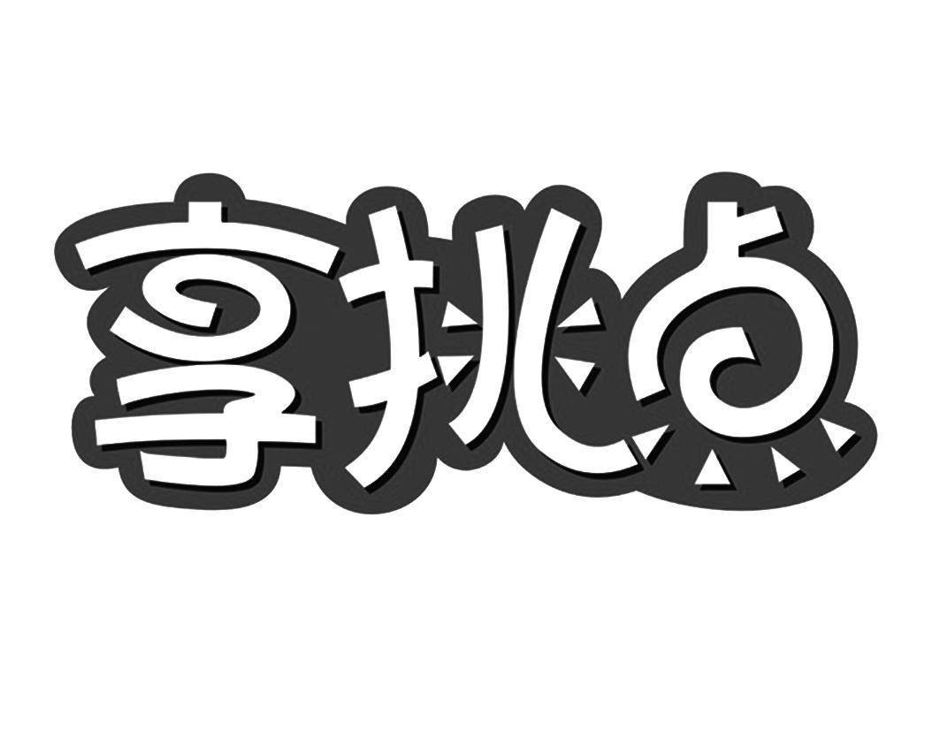 享挑点商标转让