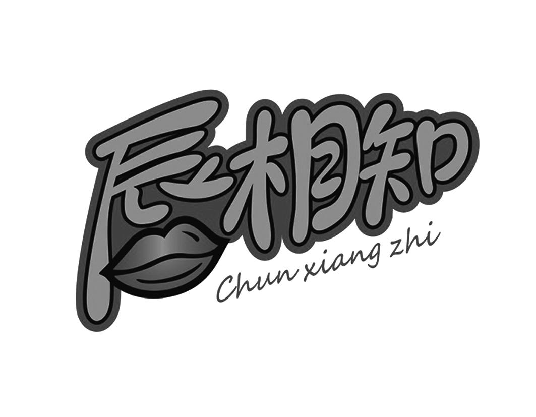 唇相知商标转让
