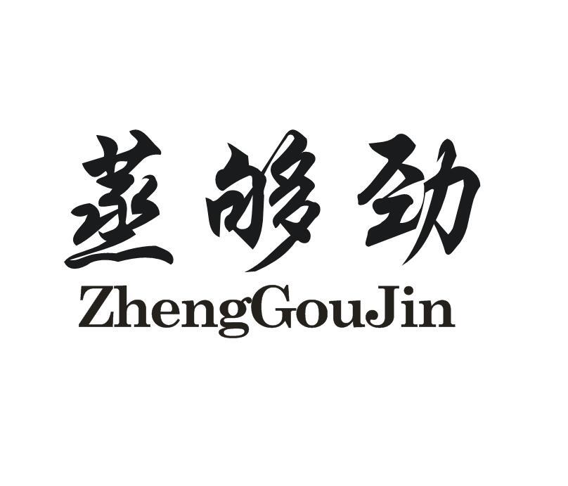 蒸够劲商标转让