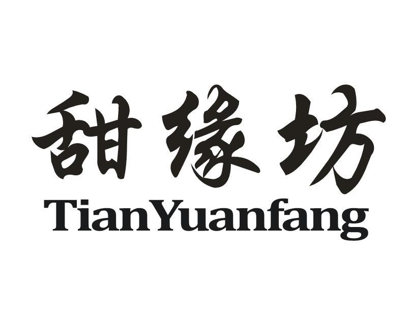 甜缘坊商标转让
