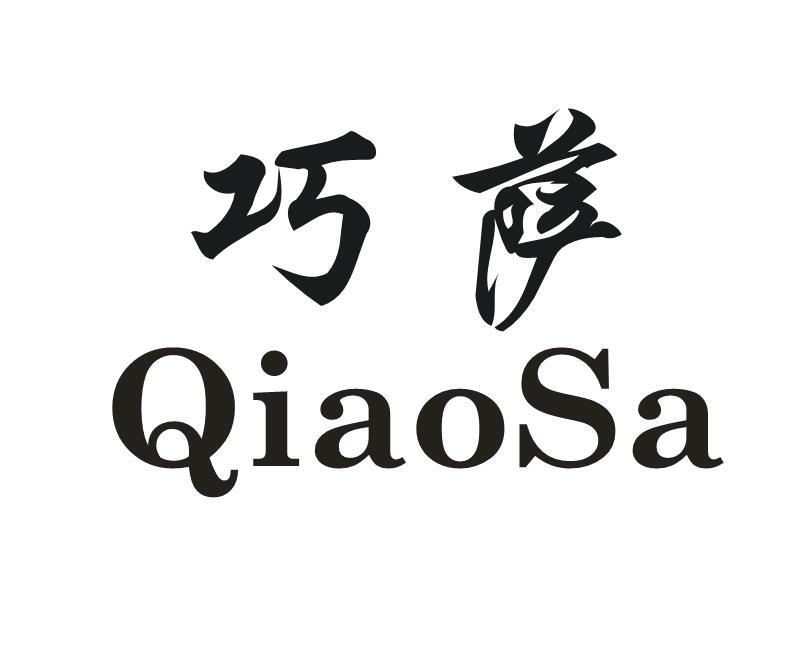 巧萨商标转让