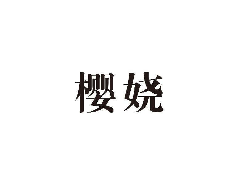 樱娆商标转让