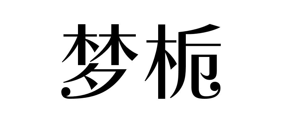 梦栀商标转让