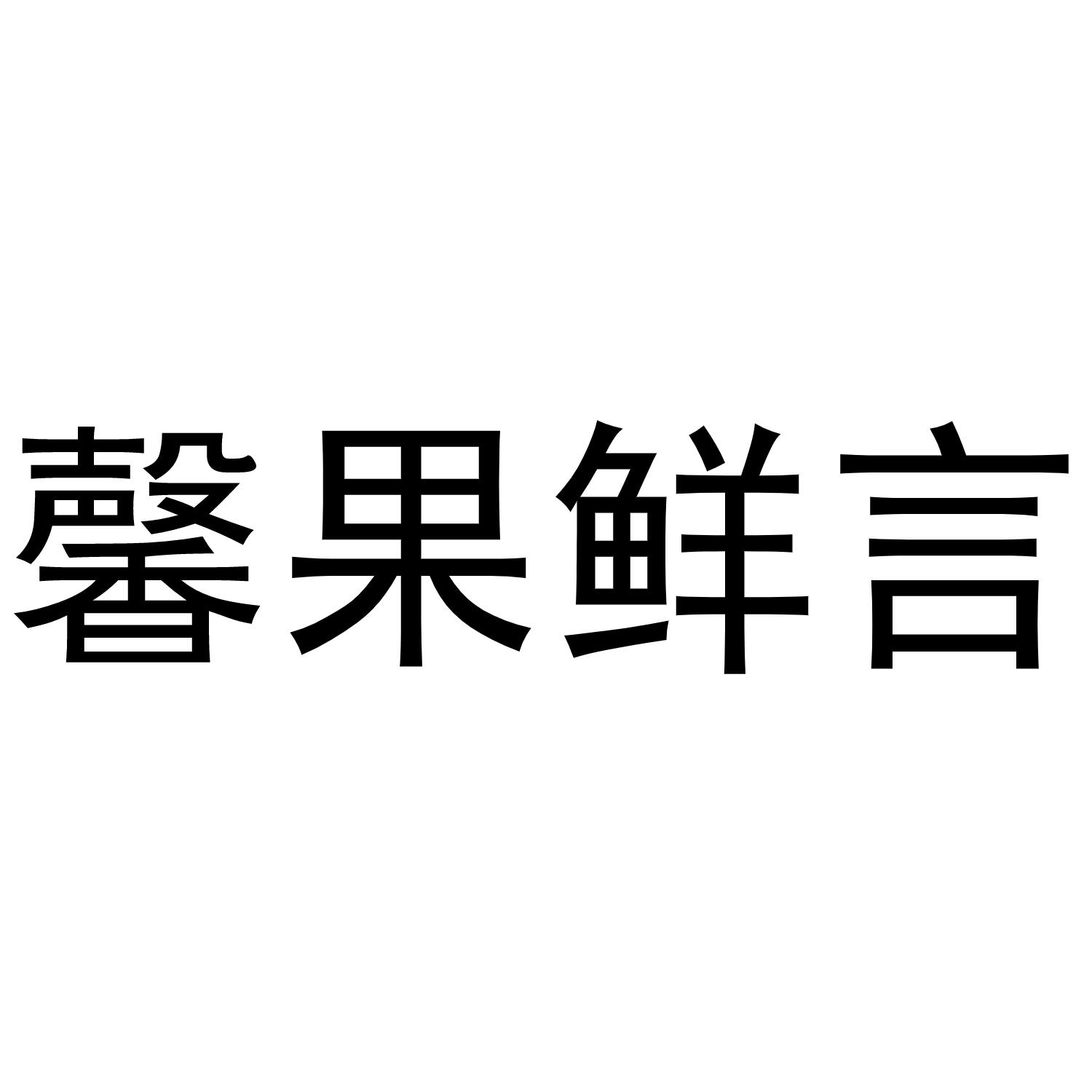 馨果鲜言商标转让