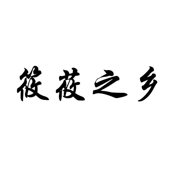 筱莜之乡商标转让