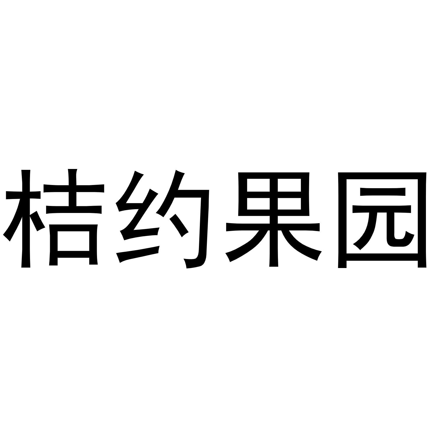 桔约果园商标转让