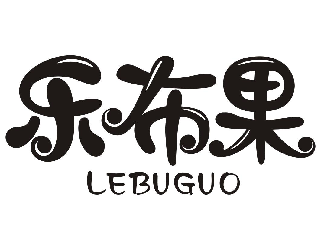乐布果商标转让